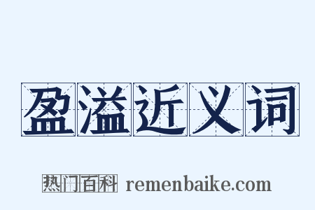 盈溢近义词是什么意思的图片